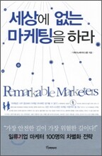 세상에 없는 마케팅을 하라