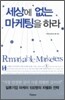 세상에 없는 마케팅을 하라