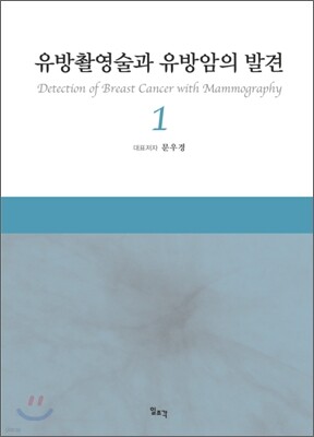 유방촬영술과 유방암의 발견 1