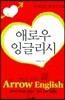 애로우 잉글리시 Arrow English