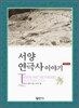 서양연극사 이야기