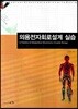 의용전자회로설계실습