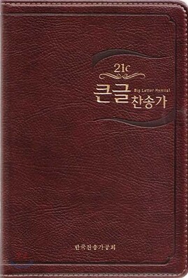 21C 큰글찬송가(대/이태리신소재)(15*22)(다크브라운)