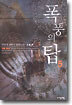 폭풍의 탑 5