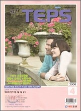 월간 TEPS : 월간 텝스 (월간) : 4월 [2008]