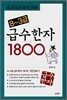 8~3급 급수한자 1800