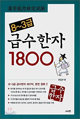 8~3급 급수한자 1800