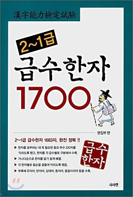 2~1급 급수한자 1800