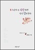 누군가를 사랑하면 일생 섬이 된다