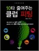 10타 줄여주는 클럽 피팅