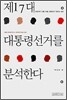 제17대 대통령선거를 분석한다