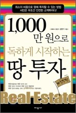 1,000만 원으로 독하게 시작하는 땅 투자
