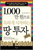 1,000만 원으로 독하게 시작하는 땅 투자