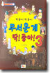 무서운 게 딱! 좋아! 3