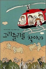 그리즐리를 찾아라