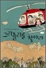 그리즐리를 찾아라