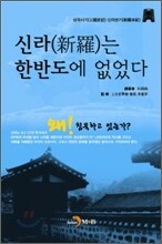 신라는 한반도에 없었다