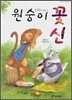 원숭이 꽃신