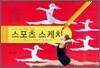 스포츠 스케치