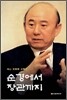 순경에서 장관까지