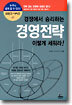 경쟁에서 승리하는 경영전략 이렇게 세워라!