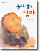 몰라쟁이 엄마