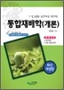통합재배학 (개론)