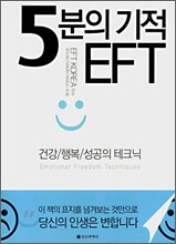 5분의 기적 EFT