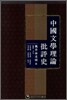 중국문학이론비평사