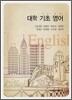 대학 기초 영어