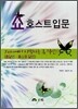 쇼 호스트 입문