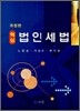 핵심 법인세법