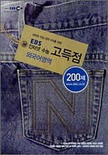 EBS 인터넷 수능 고득점 외국어영역 200제 (2008년)