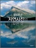 뛰어난 자연사진의 모든 것
