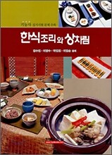 한식조리와 상차림