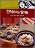 한식조리와 상차림