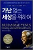 가난 없는 세상을 위하여