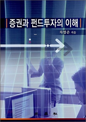 증권과 펀드투자의 이해