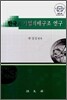 한국의 기업지배구조 연구