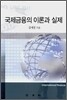 국제금융의 이론과 실제