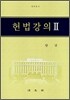 헌법강의 2