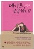 데이트, 그렇게 궁금하니?