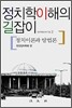 정치학이해의 길잡이 : 정치이론과 방법론