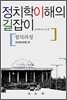 정치학이해의 길잡이 : 정치과정