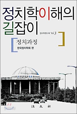 정치학이해의 길잡이 : 정치과정