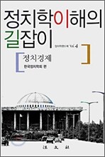 정치학이해의 길잡이 : 정치경제