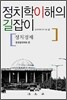 정치학이해의 길잡이 : 정치경제