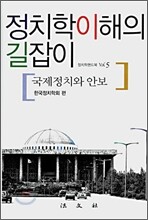 정치학이해의 길잡이 : 국제정치와 안보