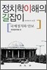 정치학이해의 길잡이 : 국제정치와 안보