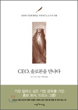 CEO, 솔로몬을 만나다